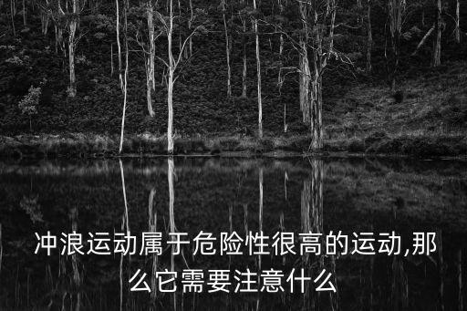  沖浪運動屬于危險性很高的運動,那么它需要注意什么