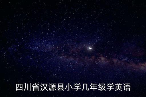 四川省漢源縣小學(xué)幾年級(jí)學(xué)英語(yǔ)