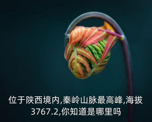 太白山多高,中國(guó)陜西太白山最高峰3767米