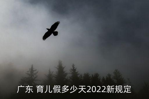 育兒假多少天,廣東育兒假多少天2022新規定