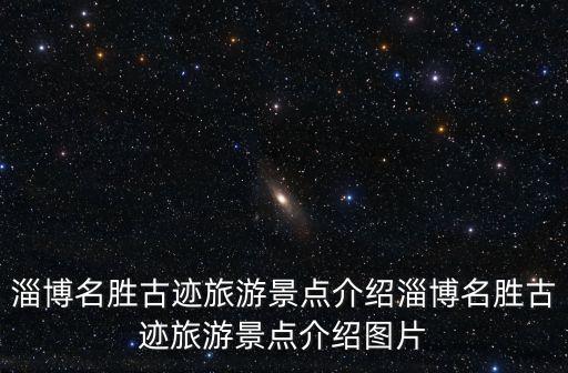 淄博開元溶洞,博山開元溶洞、淄博唐城古商城、博山圖書館等六景點被推薦