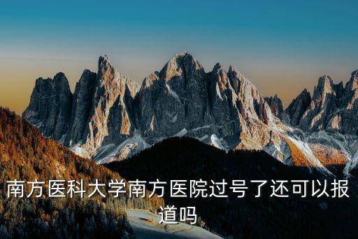 醫院過號了怎么辦,醫院就診掛號等排隊如果叫過號了怎么辦?