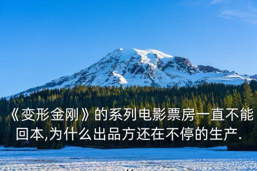 變形金剛4票房,為什么不拍《變形金剛6》?
