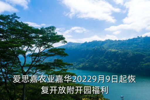 愛思嘉農業嘉華20229月9日起恢復開放附開園福利