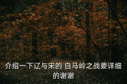 介紹一下遼與宋的 白馬嶺之戰要詳細的謝謝