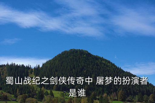屠夢(mèng),屠妖與屠夢(mèng)是什么關(guān)系?