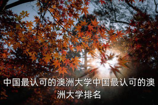 中國最認可的澳洲大學中國最認可的澳洲大學排名