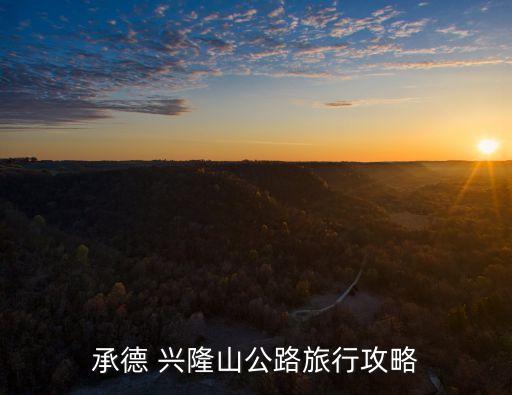 承德 興隆山公路旅行攻略