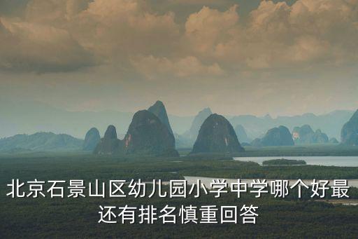 北京石景山區幼兒園小學中學哪個好最還有排名慎重回答