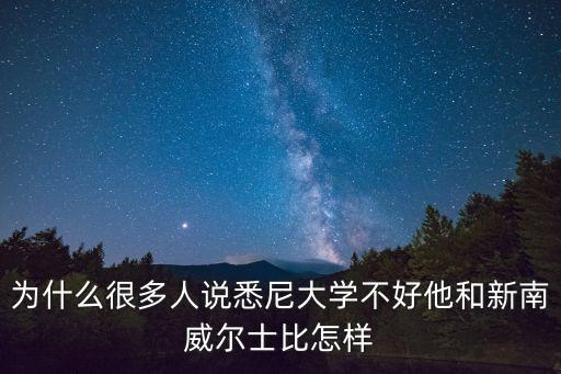 澳洲悉尼大學,澳洲悉尼大學怎么樣?