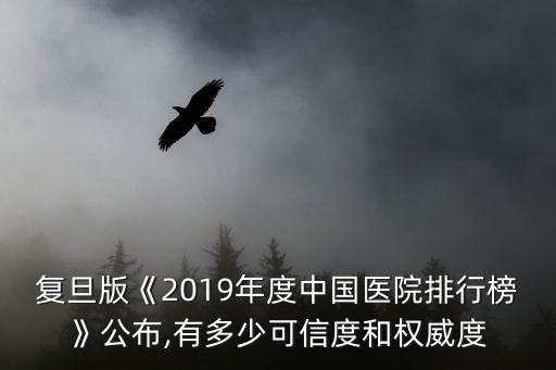 復旦醫院排名,復旦版中國最佳醫院排行榜出爐哪些醫院入選前五名