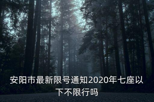 安陽限號查詢今日,河南安陽限行尾號是多少你好朋友?