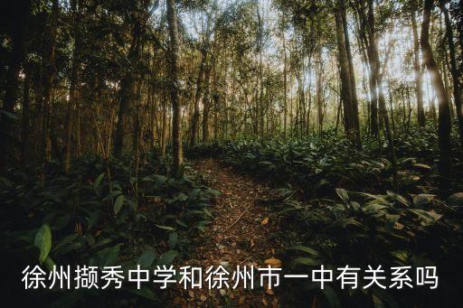 徐州擷秀中學(xué)和徐州市一中有關(guān)系嗎