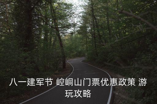 八一建軍節 崆峒山門票優惠政策 游玩攻略