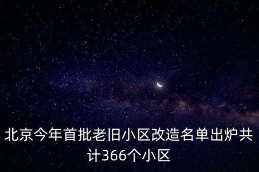 北京今年首批老舊小區(qū)改造名單出爐共計(jì)366個(gè)小區(qū)