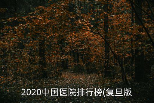 2020中國醫院排行榜(復旦版