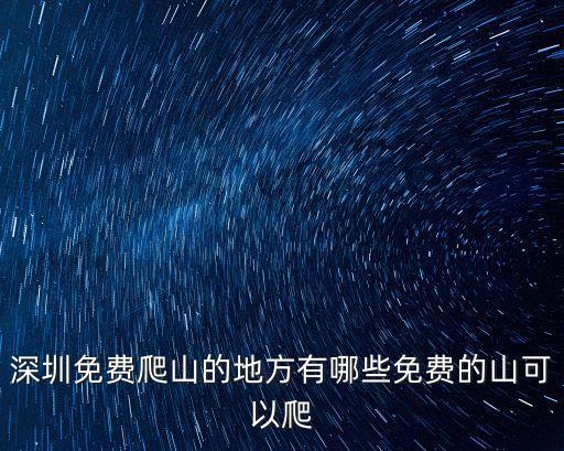 深圳免費爬山的地方有哪些免費的山可以爬