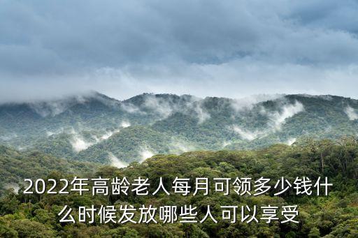 河北高齡補貼標準,河北永年高齡補貼發放標準是多少?