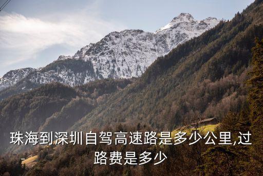 珠海到深圳自駕高速路是多少公里,過路費是多少