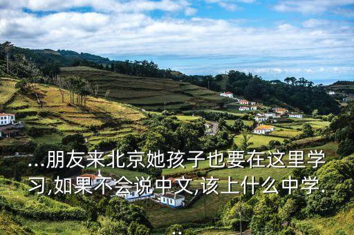 京源中學(xué),北京京源中學(xué)算重點(diǎn)中學(xué)嗎?