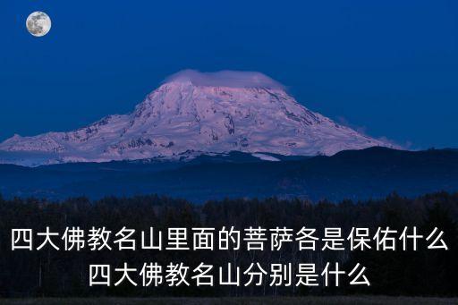 四大佛教名山里面的菩薩各是保佑什么四大佛教名山分別是什么