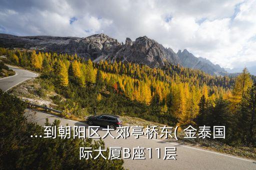 金泰國際大廈,怎么到金泰國際大廈?從北京到大郊亭橋東