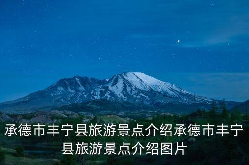 承德市豐寧縣旅游景點(diǎn)介紹承德市豐寧縣旅游景點(diǎn)介紹圖片