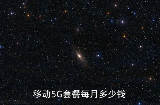 移動5g套餐,中國移動5g套餐怎么辦理?