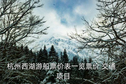 西湖手劃船,西湖手劃船價(jià)格2019來(lái)西湖這里旅游不可錯(cuò)過(guò)