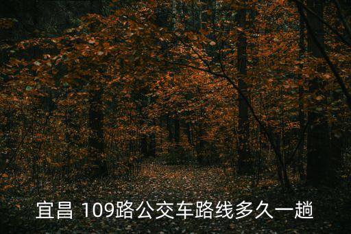 宜昌 109路公交車路線多久一趟