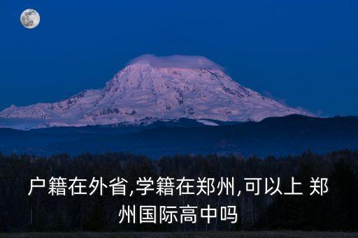 鄭州國際高中,鄭州有哪些高中?