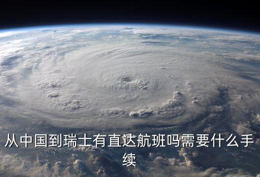 瑞士機場,去瑞士留學生需要了解什么?