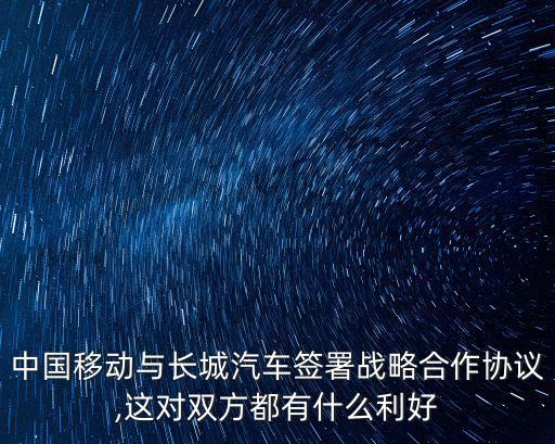 長城移動,長城移動和中國移動什么區別?
