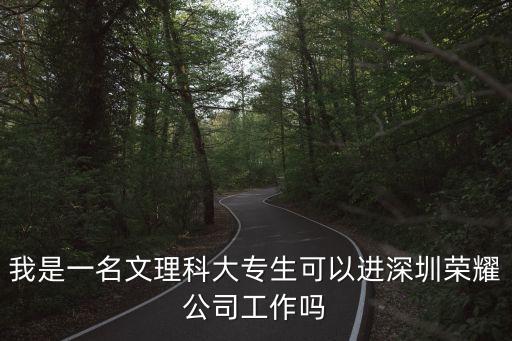 我是一名文理科大專生可以進(jìn)深圳榮耀公司工作嗎