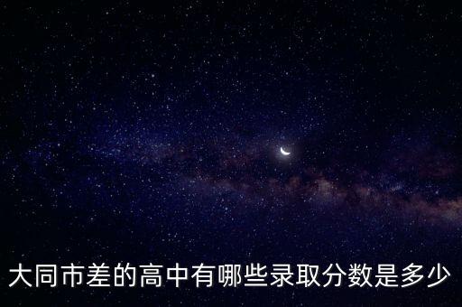 魏都中學,大同有哪些中學