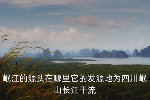 岷山在哪里,甘肅岷江的源頭在哪里?