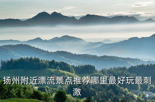 江蘇漂流,江蘇蘇州附近漂流好玩又安全!