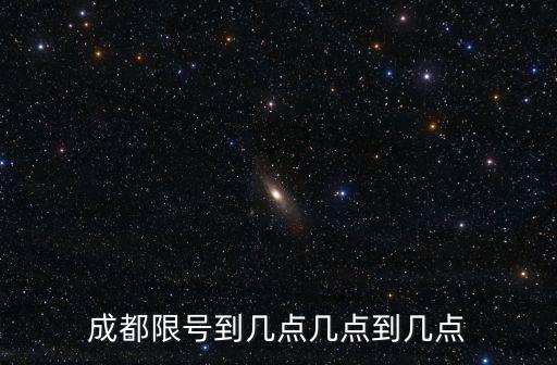 成都周四限號多少,