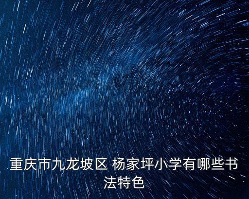 重慶市九龍坡區(qū) 楊家坪小學有哪些書法特色