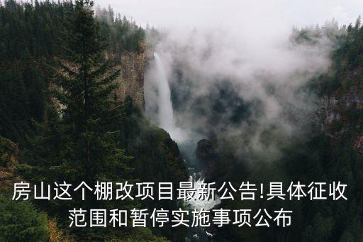 房山區(qū)政府,1986年撤銷房山縣、燕山區(qū)，成立房山區(qū)