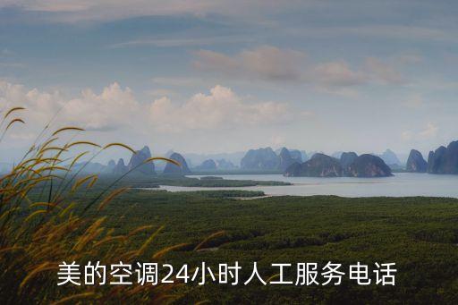 美的售后維修電話,美的空調售后服務電話是多少?