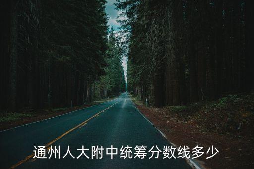 人大附中通州,人大附中通州校區分班情況介紹