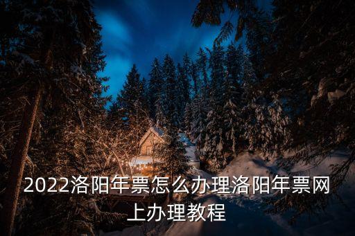 洛陽旅游年票,洛陽旅游年票哪里辦理?