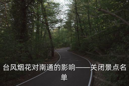 江蘇省南通市天氣,江蘇南通旅游指南:東瀕黃海南臨長江歷史文化名城