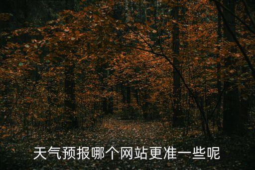 哈爾濱天氣預(yù)報(bào)7天,天氣預(yù)報(bào)有雨能玩嗎?一文看懂