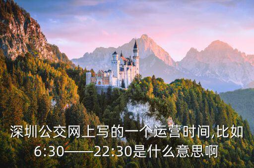 深圳公交運營時間,深圳公交e20路是什么時間運營?