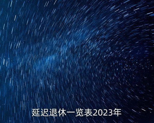 延遲退休一覽表2023年