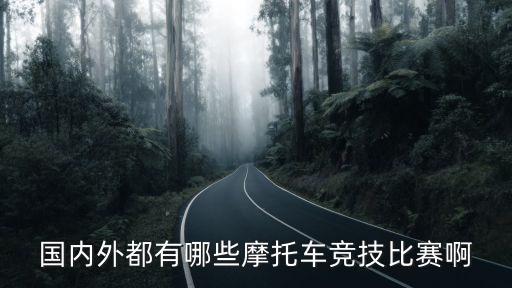 越野摩托車比賽,全國越野摩托車大賽亳州站開賽了嗎?