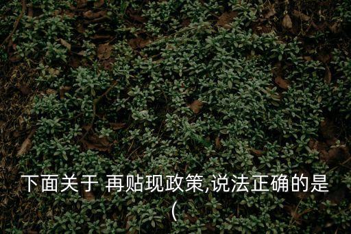 下面關于 再貼現政策,說法正確的是(