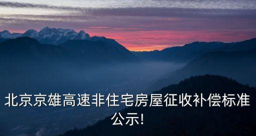 北京京雄高速非住宅房屋征收補償標準公示!